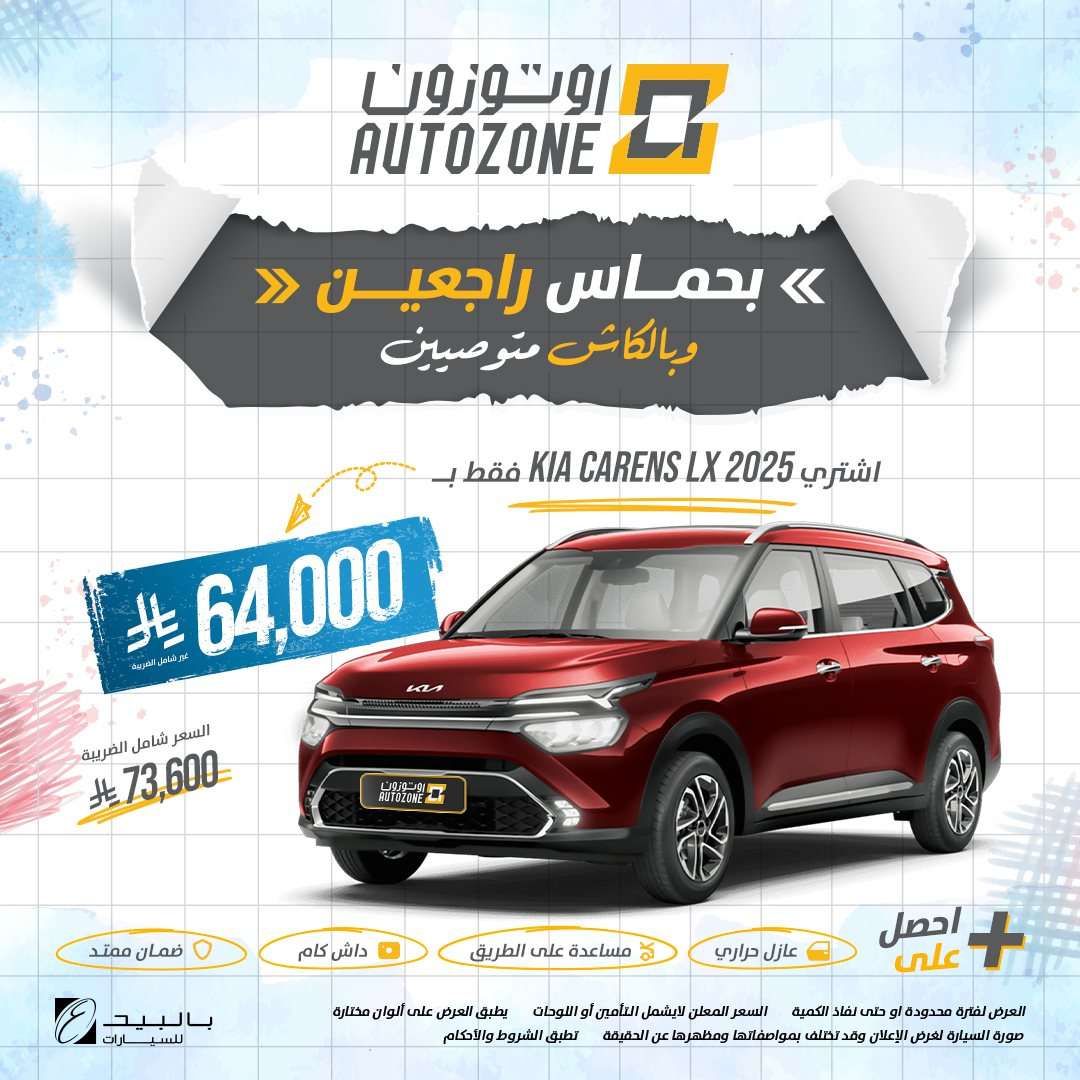 عروض اوتوزون بالبيد للسيارات علي موديلات مختلفة بأقل قسط شهري | تخفيضات العودة للمدارس 8 Zc9qmR - عروض اوتوزون بالبيد للسيارات علي موديلات مختلفة بأقل قسط شهري | تخفيضات العودة للمدارس