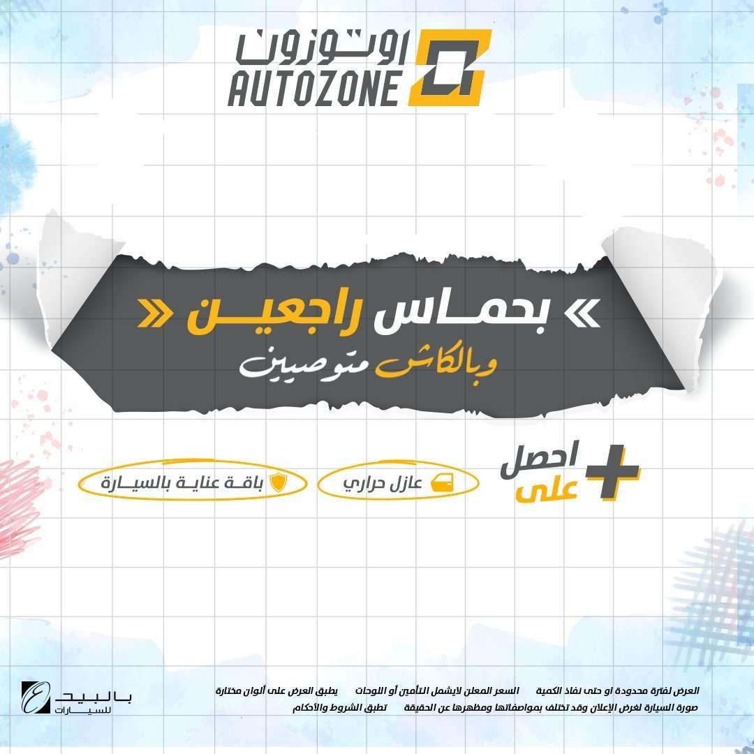 عروض اوتوزون بالبيد للسيارات علي موديلات مختلفة بأقل قسط شهري | تخفيضات العودة للمدارس 7 2vPJIb - عروض اوتوزون بالبيد للسيارات علي موديلات مختلفة بأقل قسط شهري | تخفيضات العودة للمدارس