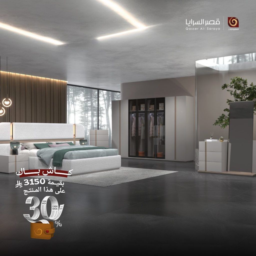 4 13 - عروض مفروشات قصر السرايا – كاش باك 30% على أرقى التصاميم العالمية