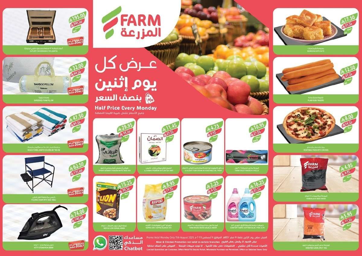 عروض اسواق المزرعة المنطقة الغربية الاثنين 11 اغسطس 2025 اليوم فقط 1 9bNRNW - عروض اسواق المزرعة المنطقة الغربية الاثنين 11 اغسطس 2025 اليوم فقط