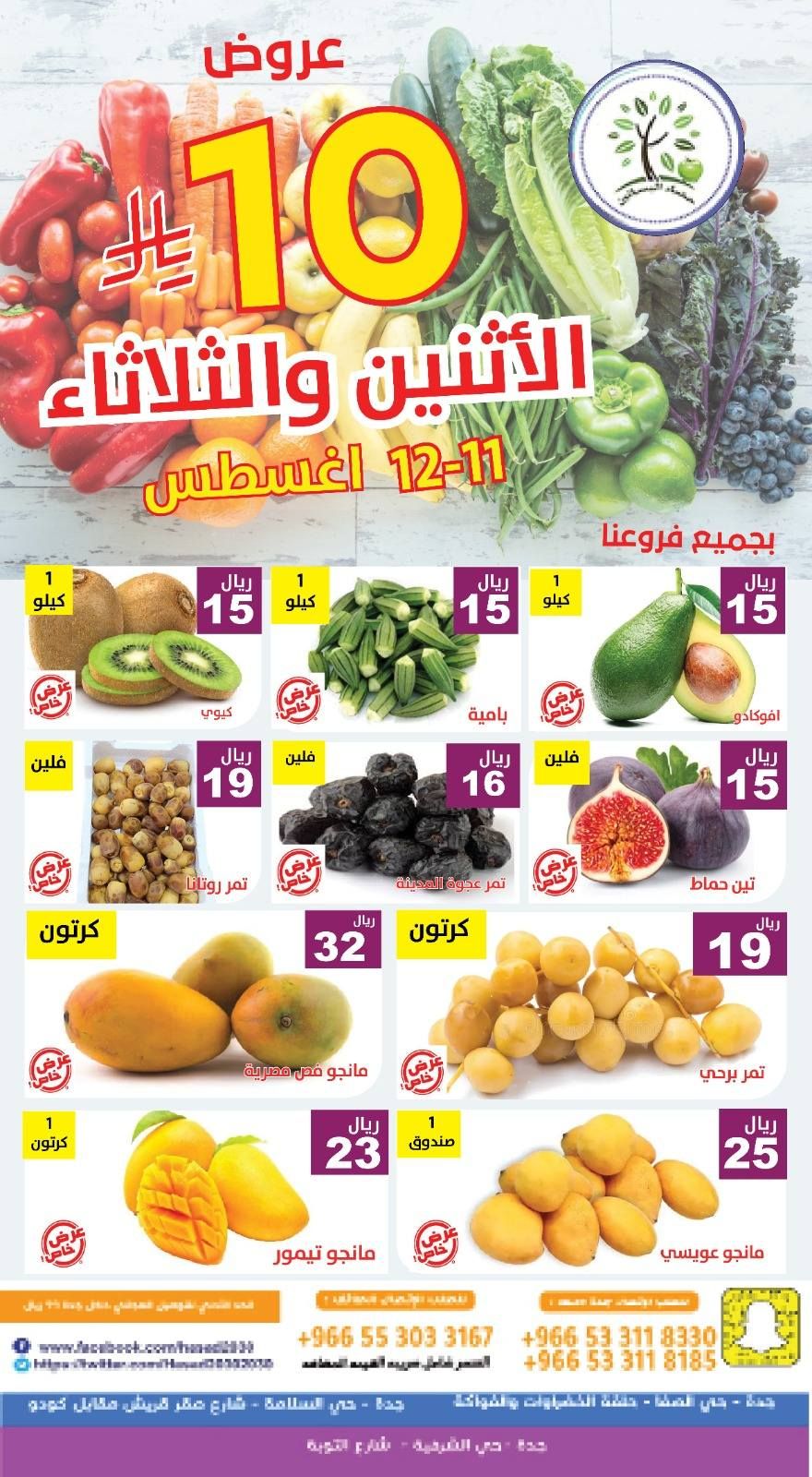 530647624 1089999526572068 1664758935825555838 n - عروض مؤسسة حصاد البساتين الطازج الاثنين 11 اغسطس 2025 لمدة يومان