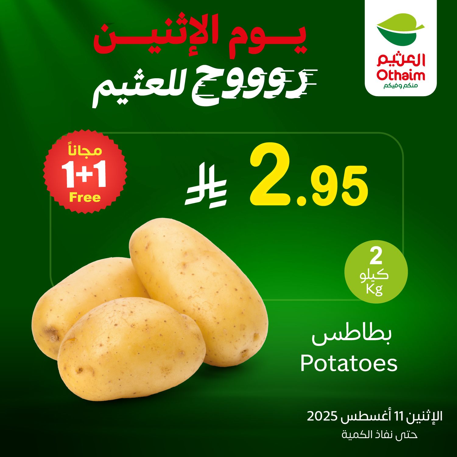 529874712 1166021308891782 1866202933460786131 n - تخفيضات العثيم علي منتجات متنوعة الاثنين 11/8/2025 اليوم فقط