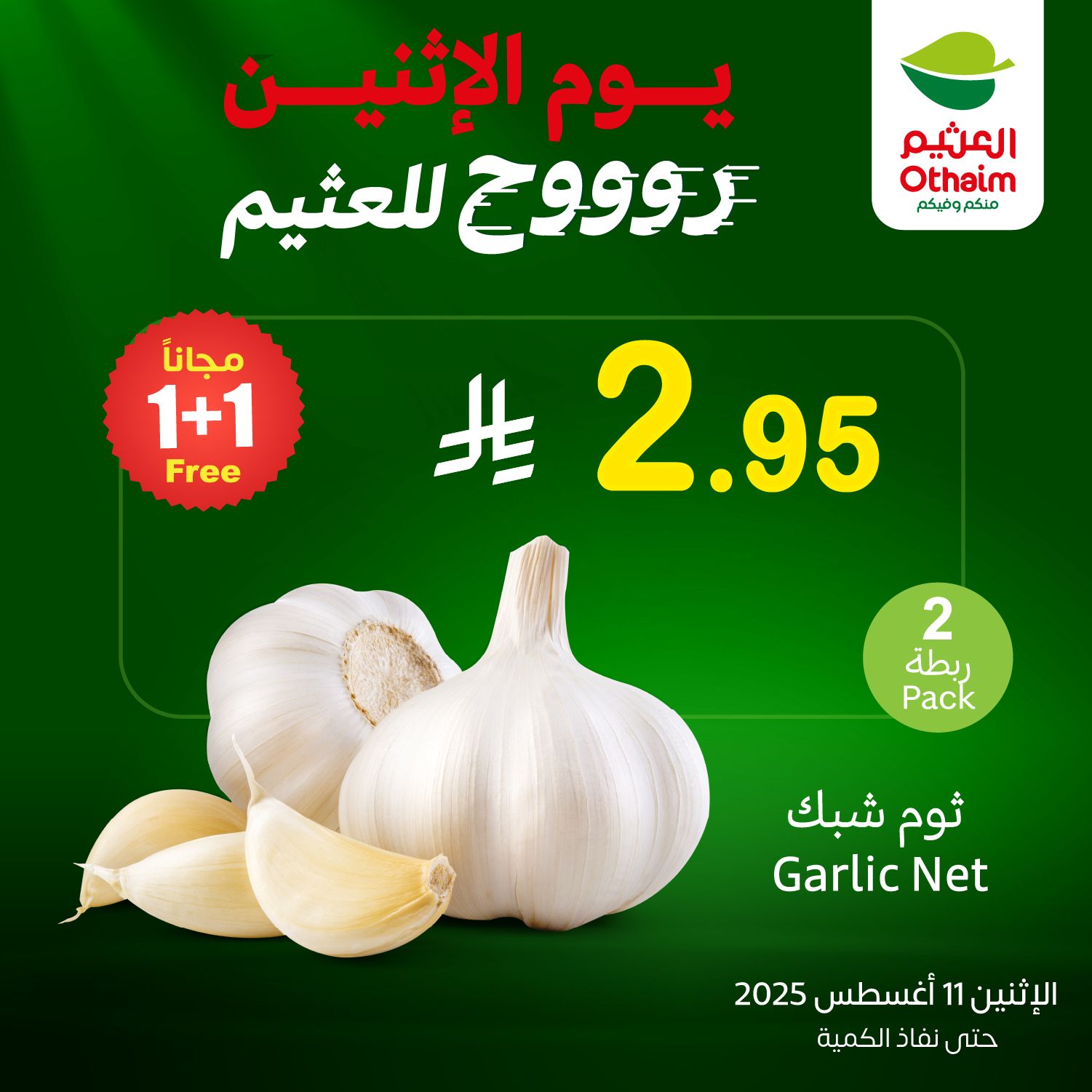 530396151 1166021358891777 3608647323654644748 n - تخفيضات العثيم علي منتجات متنوعة الاثنين 11/8/2025 اليوم فقط
