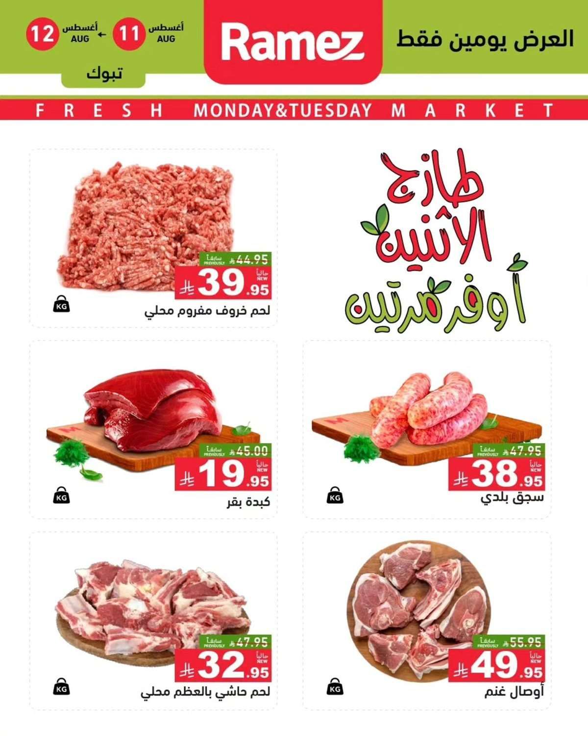 jtAkBp - عروض اسواق رامز السعودية الطازج الاثنين 11-8-2025 لمدة يومان