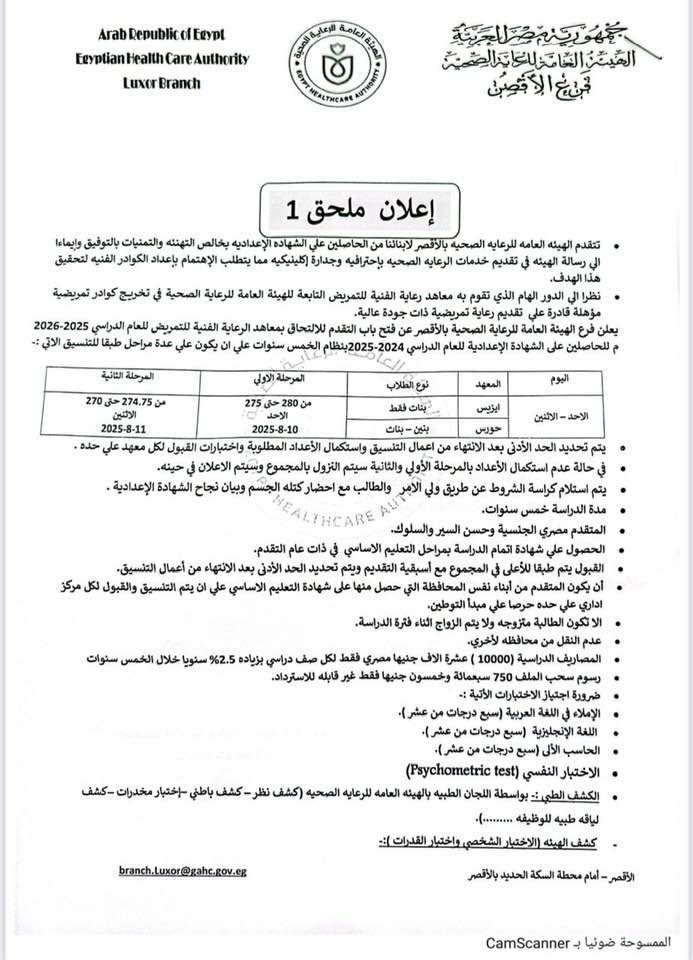 الرعاية الصحية بالأقصر تعلن بدء التقديم بمعاهد إيزيس وحورس للتمريض