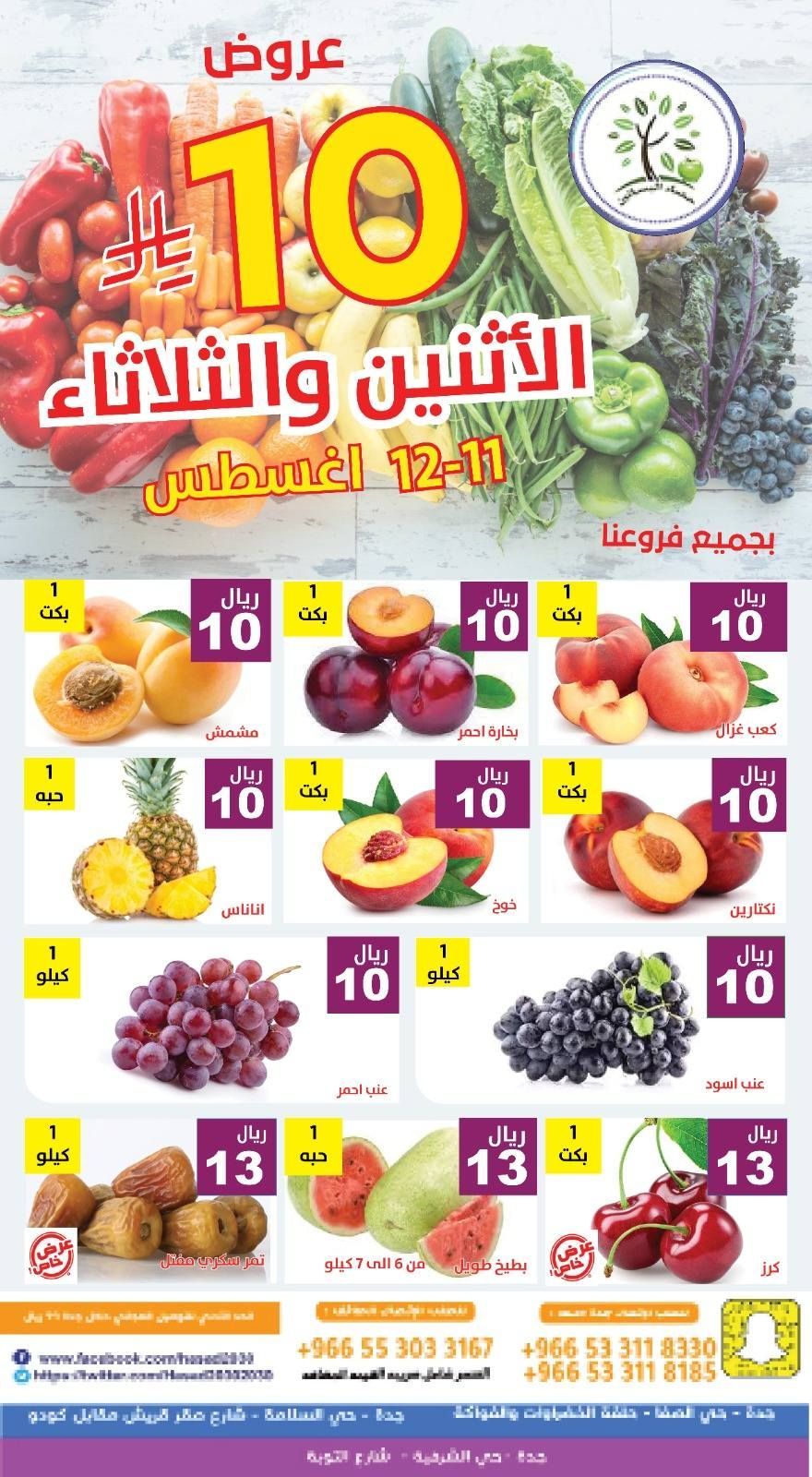 530851075 1089999396572081 6295665036748057584 n - عروض مؤسسة حصاد البساتين الطازج الاثنين 11 اغسطس 2025 لمدة يومان