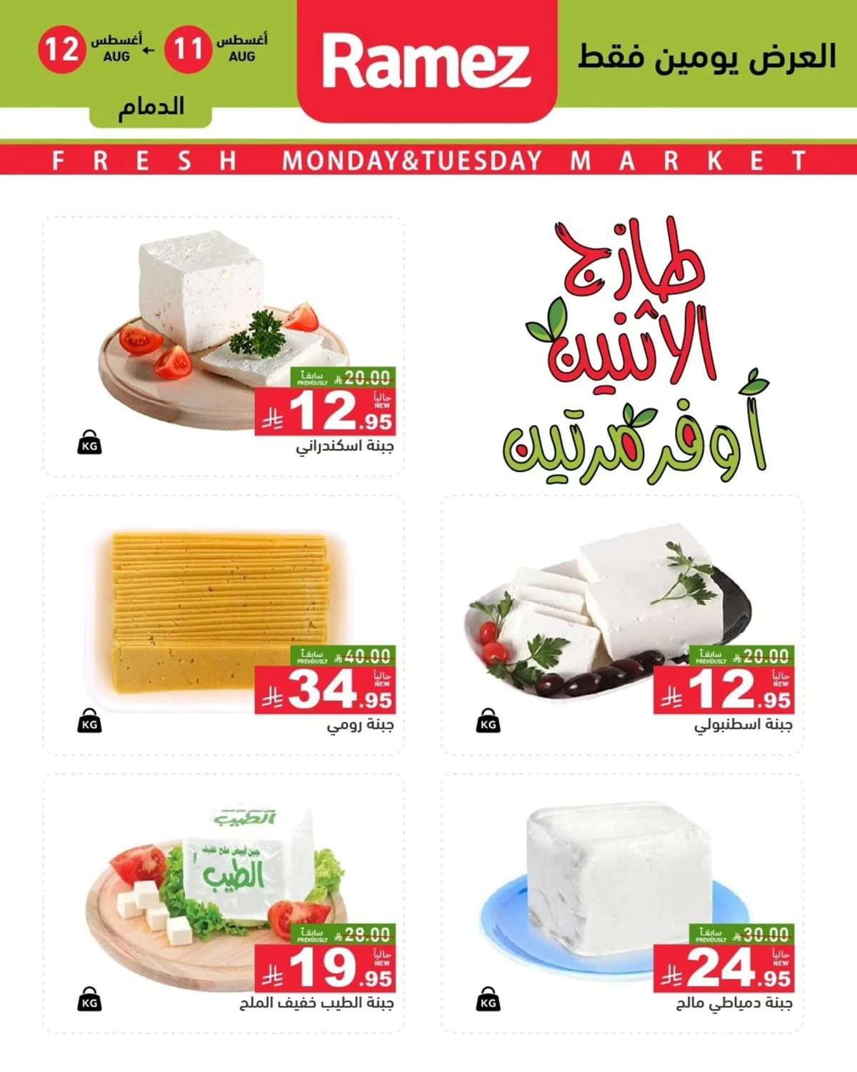 ej3UtI - عروض اسواق رامز السعودية الطازج الاثنين 11-8-2025 لمدة يومان
