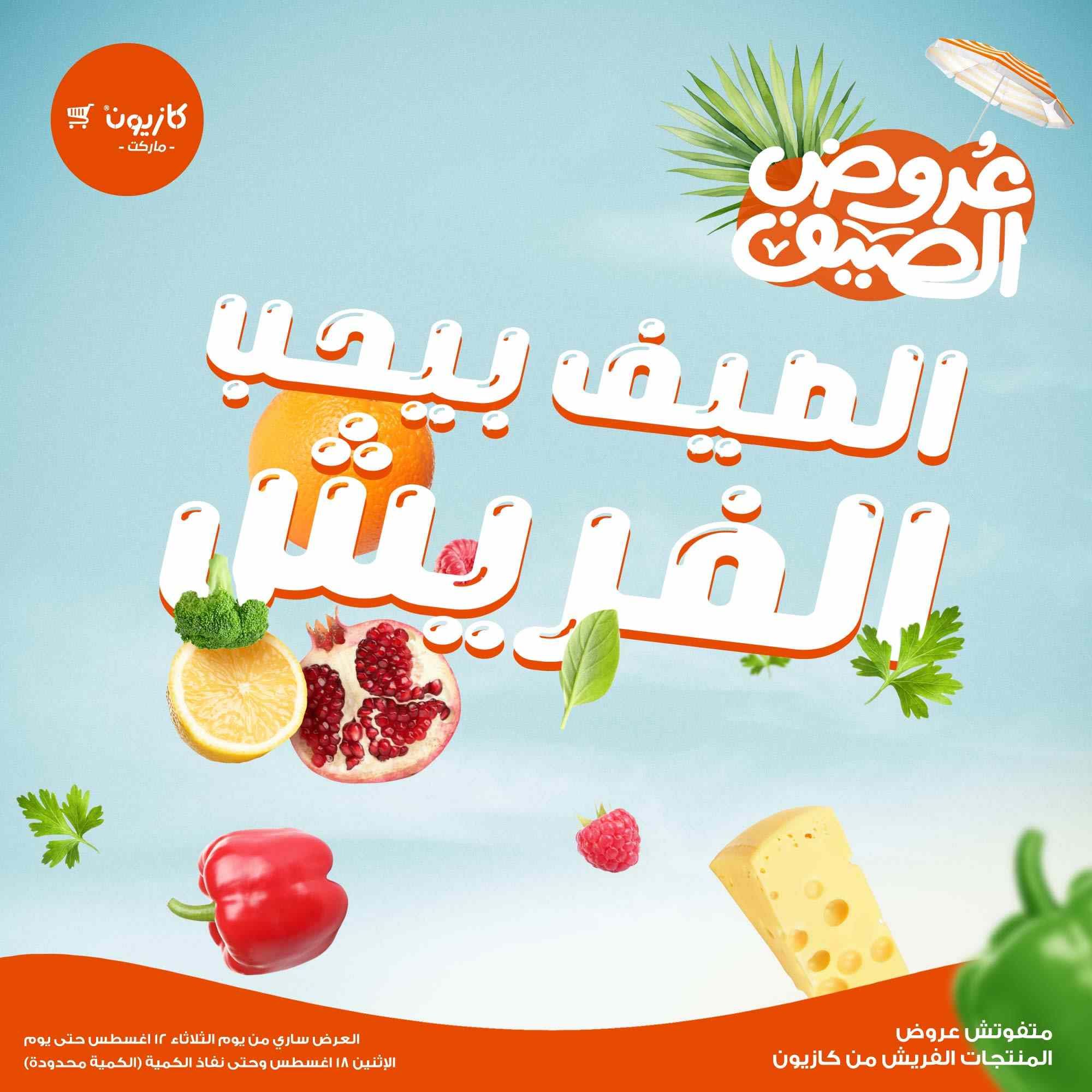 عروض كازيون اليوم 12 اغسطس حتى 18 اغسطس 2025 الفريش