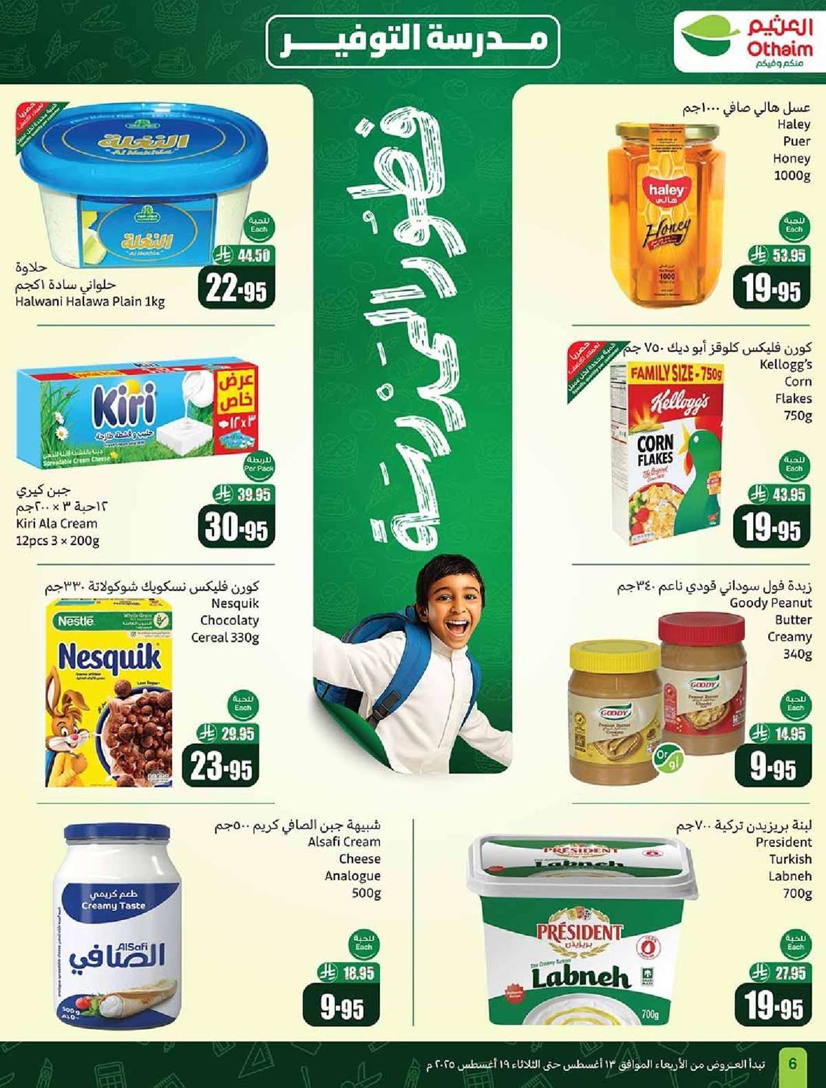 مجلة عروض العثيم الاسبوعية الاربعاء 13 اغسطس 2025 | مدرسة التوفير 6 66eB9s - مجلة عروض العثيم الاسبوعية الاربعاء 13 اغسطس 2025 | مدرسة التوفير