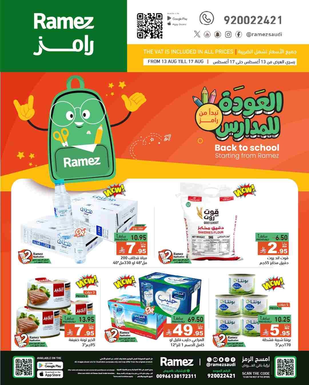 عروض رامز السعودية اليوم 13 اغسطس حتى 17 اغسطس 2025 العوددة للمدارس