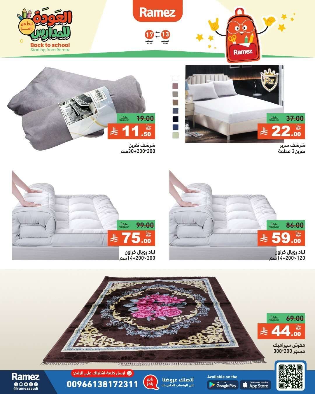 عروض اسواق رامز السعودية الاسبوعية الاربعاء 13 اغسطس 2025 العودة للمدارس 2 GjCWPl - عروض اسواق رامز السعودية الاسبوعية الاربعاء 13 اغسطس 2025 العودة للمدارس