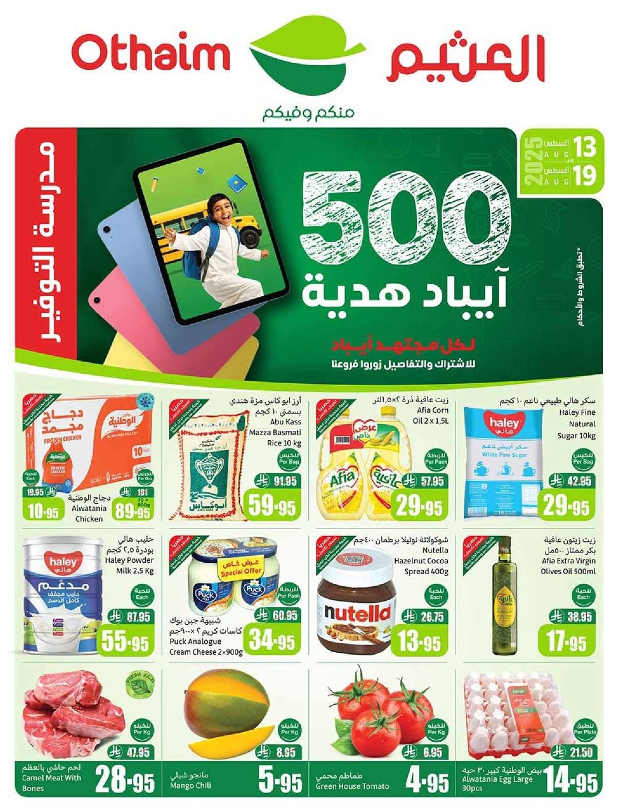 مجلة عروض العثيم الاسبوعية الاربعاء 13 اغسطس 2025 | مدرسة التوفير 1 TtSZNX - مجلة عروض العثيم الاسبوعية الاربعاء 13 اغسطس 2025 | مدرسة التوفير