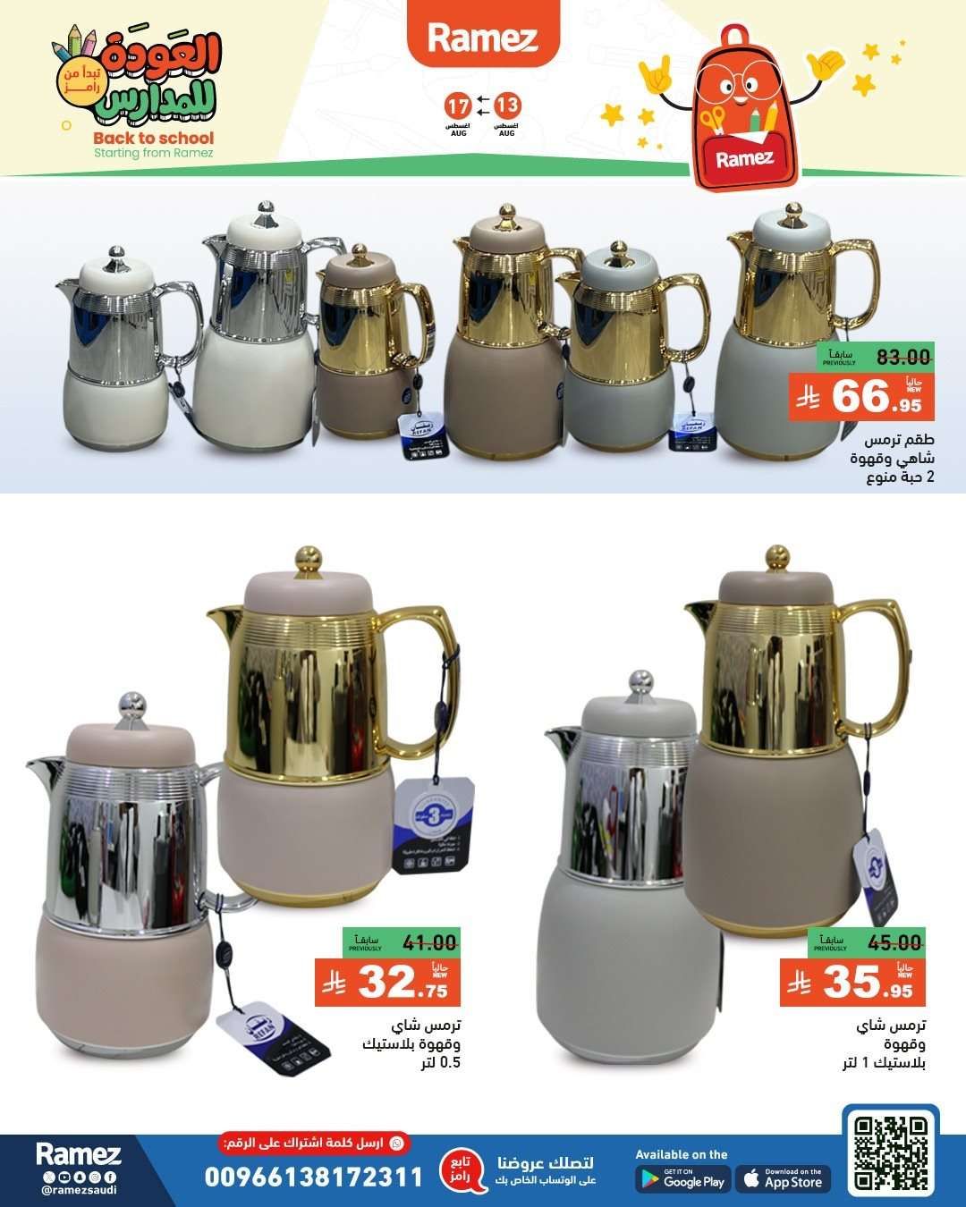 عروض اسواق رامز السعودية الاسبوعية الاربعاء 13 اغسطس 2025 العودة للمدارس 10 1pwgjM - عروض اسواق رامز السعودية الاسبوعية الاربعاء 13 اغسطس 2025 العودة للمدارس