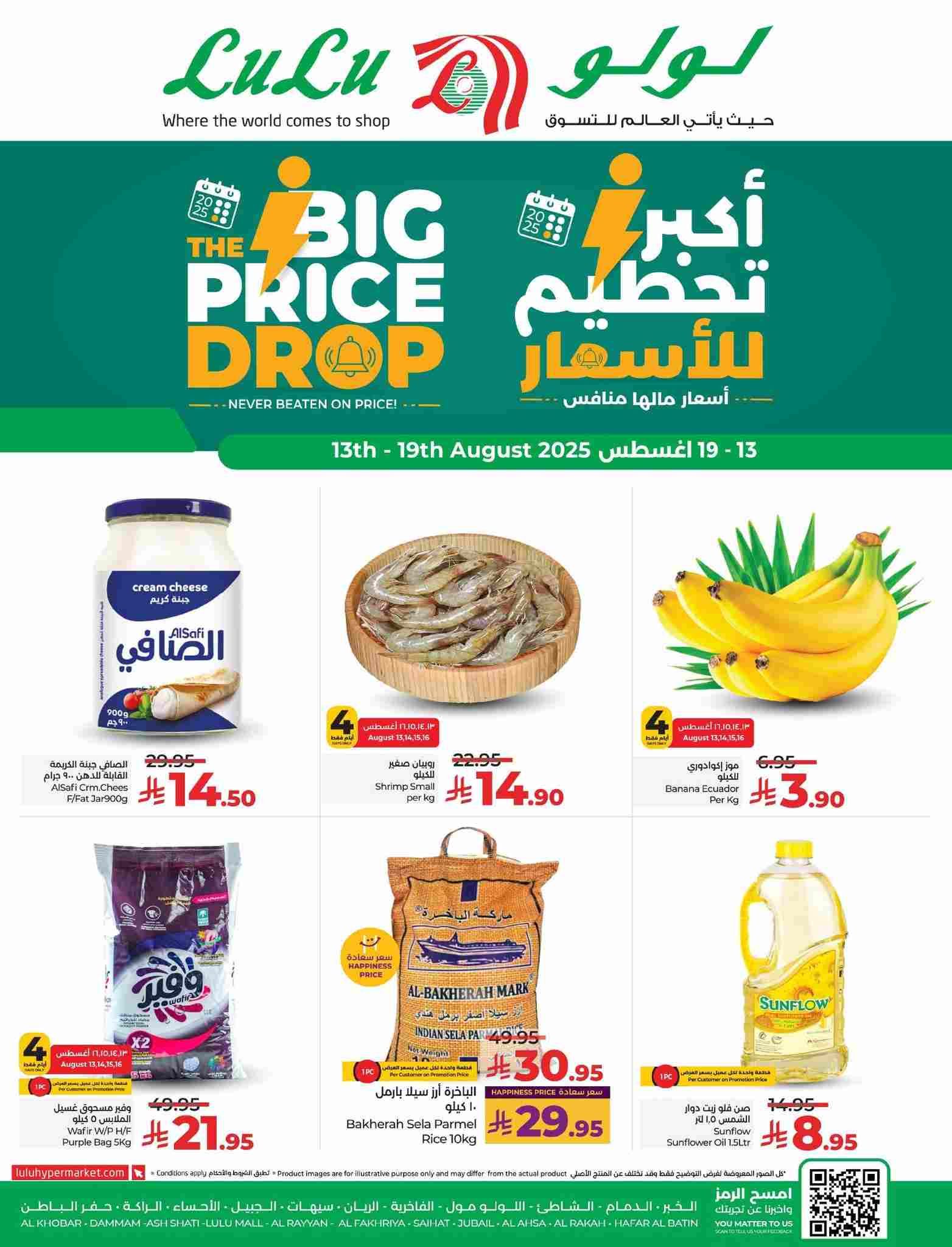 عروض لولو الشرقية اليوم 13 اغسطس حتى 19 اغسطس 2025 أكبر تحطيم للاسعار