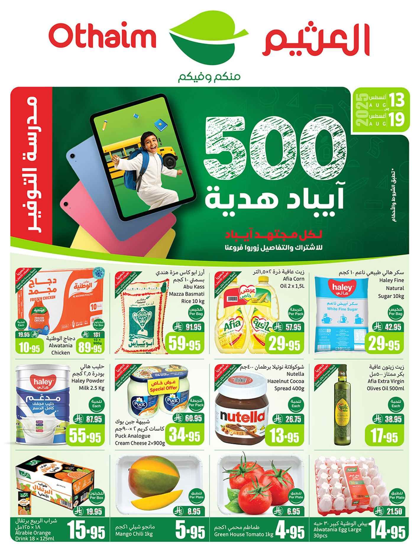 عروض ركن العثيم السعودية اليوم 13 اغسطس حتى 19 اغسطس 2025 مدرسة التوفير
