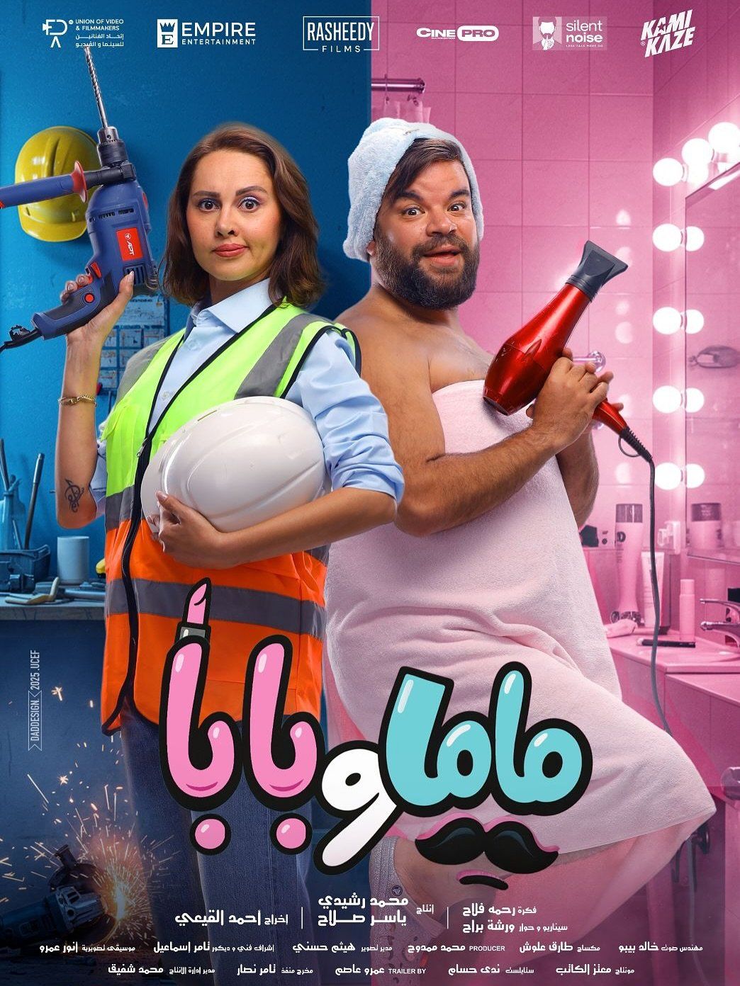 ياسمين رئيس ومحمد عبد الرحمن على بوستر ماما وبابا ياسمين رئيس ومحمد عبد الرحمن على بوستر ماما وبابا