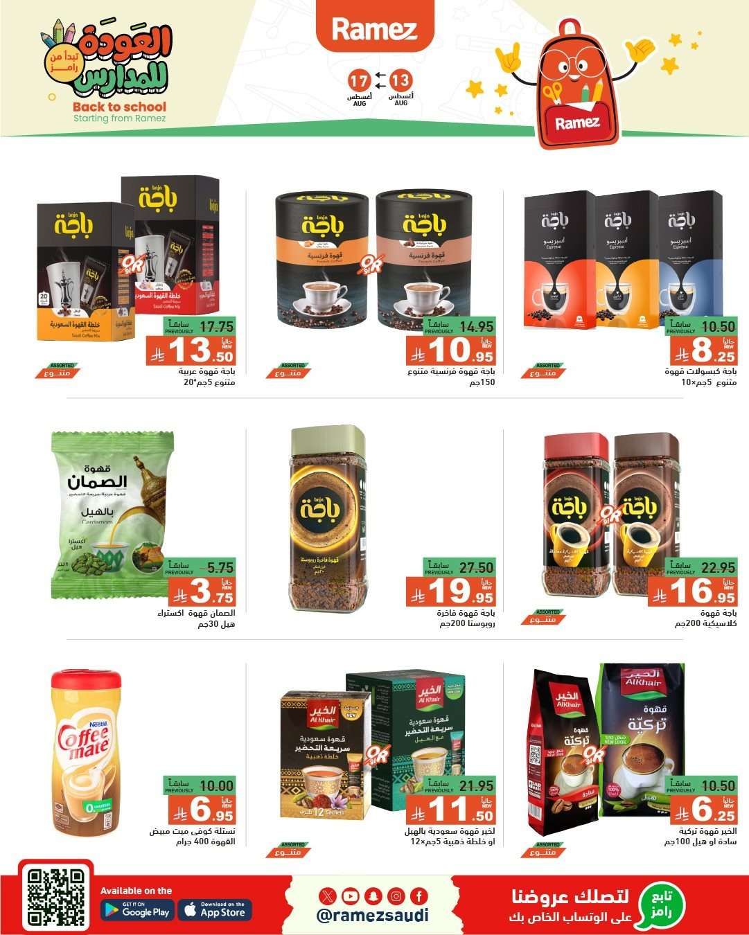 عروض اسواق رامز السعودية الاسبوعية الاربعاء 13 اغسطس 2025 العودة للمدارس 16 Xcd1rq - عروض اسواق رامز السعودية الاسبوعية الاربعاء 13 اغسطس 2025 العودة للمدارس