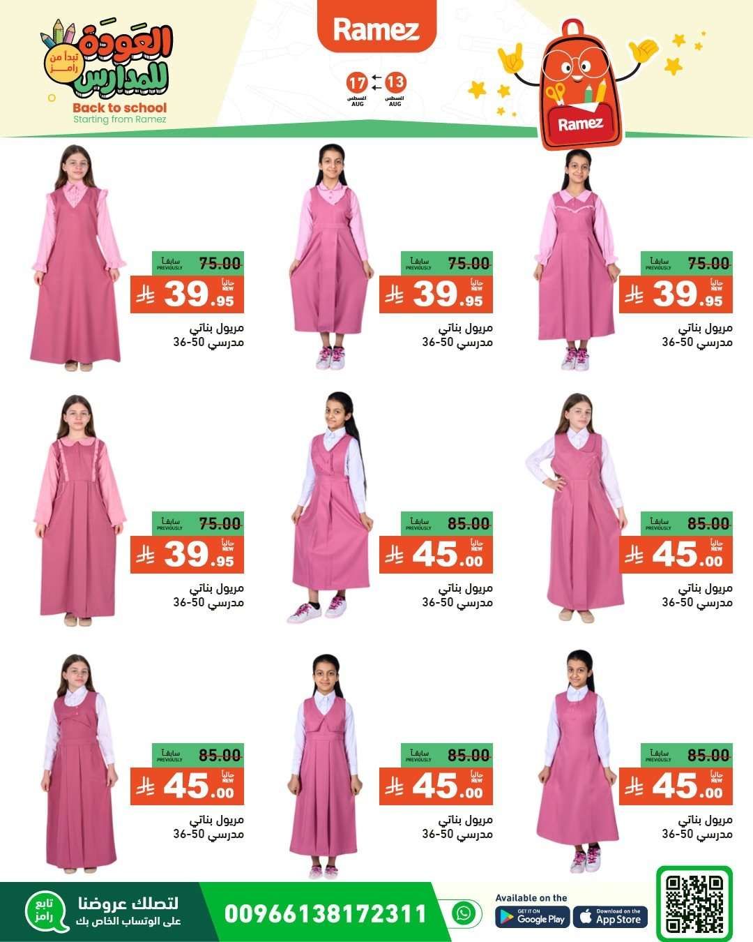 عروض اسواق رامز السعودية الاسبوعية الاربعاء 13 اغسطس 2025 العودة للمدارس 3 gzCwgA - عروض اسواق رامز السعودية الاسبوعية الاربعاء 13 اغسطس 2025 العودة للمدارس