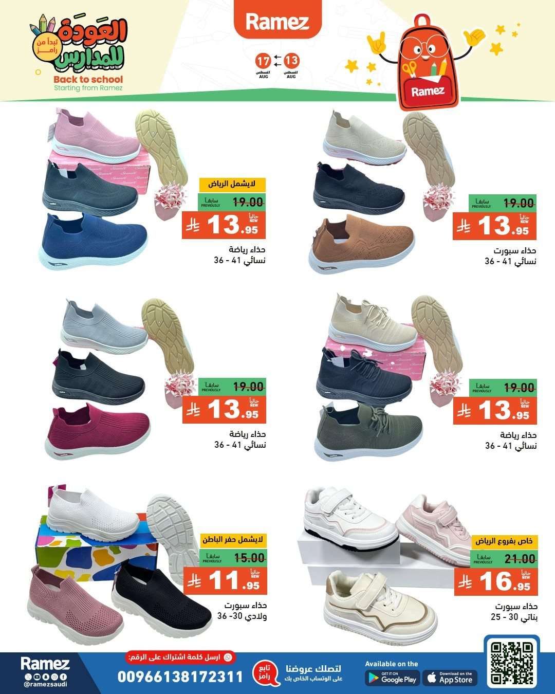 عروض اسواق رامز السعودية الاسبوعية الاربعاء 13 اغسطس 2025 العودة للمدارس 9 SoTNai - عروض اسواق رامز السعودية الاسبوعية الاربعاء 13 اغسطس 2025 العودة للمدارس