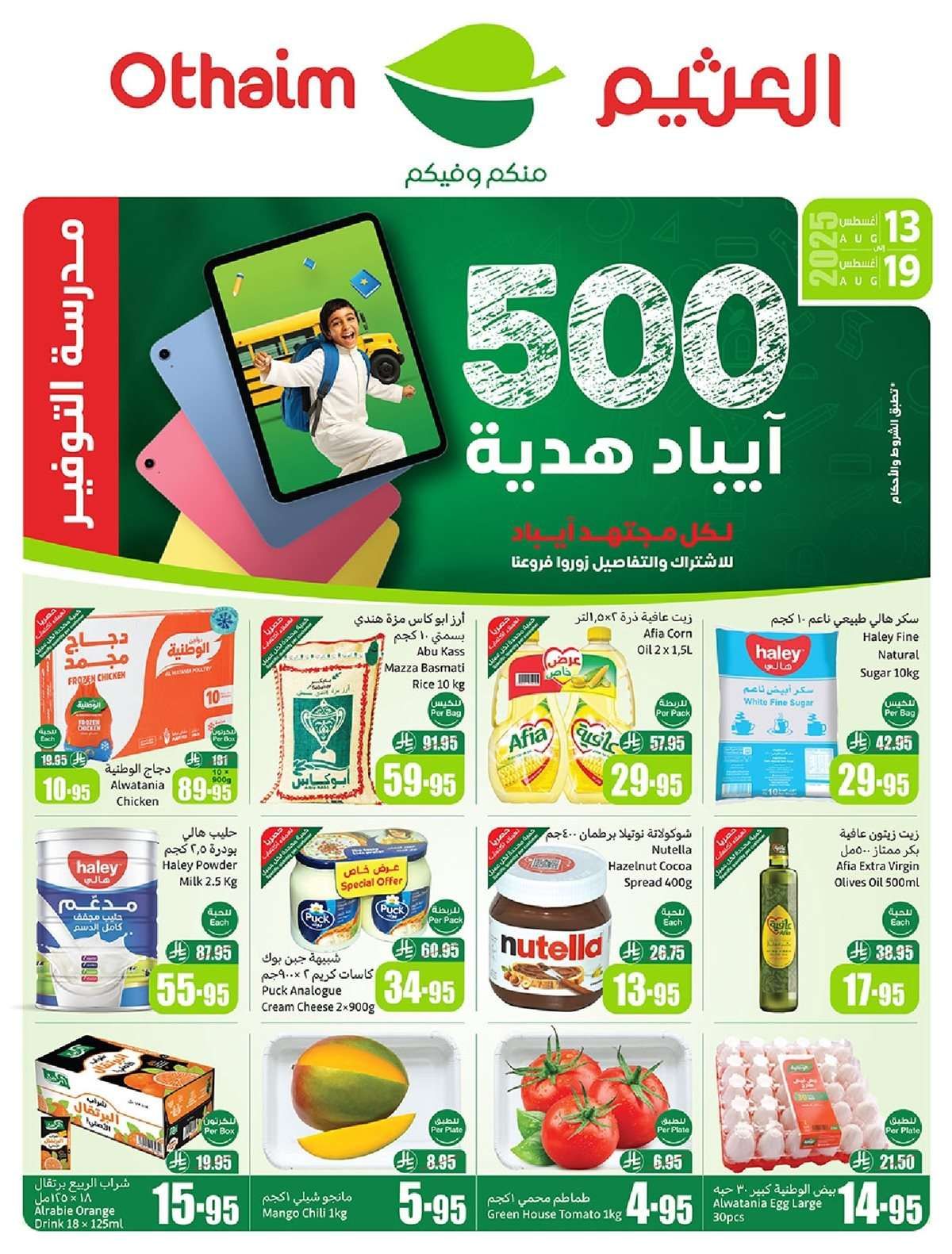عروض ركن العثيم صفحة واحدة الأربعاء 13 اغسطس 2025 | العودة للمدارس 1 Clb4lB - عروض ركن العثيم صفحة واحدة الأربعاء 13 اغسطس 2025 | العودة للمدارس