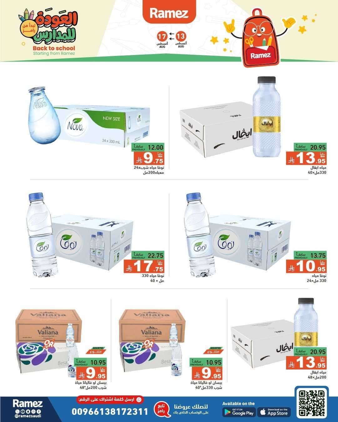 عروض اسواق رامز السعودية الاسبوعية الاربعاء 13 اغسطس 2025 العودة للمدارس 6 kSl5H6 - عروض اسواق رامز السعودية الاسبوعية الاربعاء 13 اغسطس 2025 العودة للمدارس