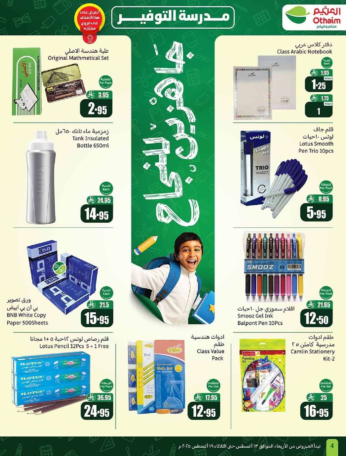 مجلة عروض العثيم الاسبوعية الاربعاء 13 اغسطس 2025 | مدرسة التوفير 4 r4bCNh - مجلة عروض العثيم الاسبوعية الاربعاء 13 اغسطس 2025 | مدرسة التوفير