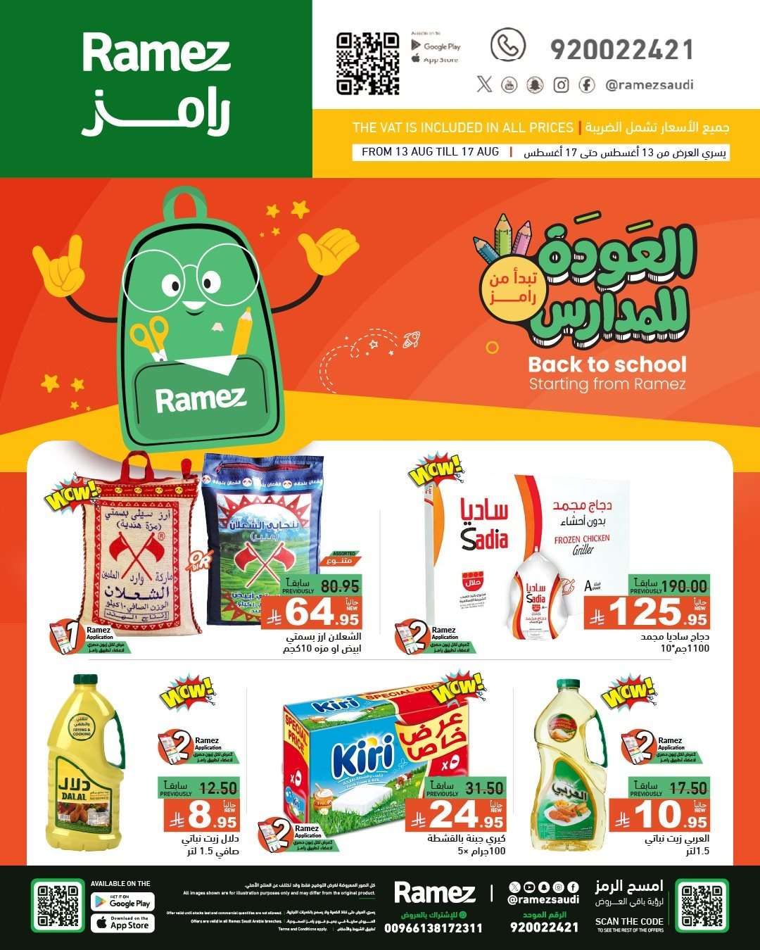 عروض اسواق رامز السعودية الاسبوعية الاربعاء 13 اغسطس 2025 العودة للمدارس 1 A5tPtV - عروض اسواق رامز السعودية الاسبوعية الاربعاء 13 اغسطس 2025 العودة للمدارس