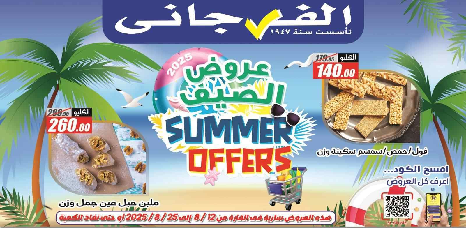عروض الفرجانى اليوم 12 اغسطس حتى 25 اغسطس 2025