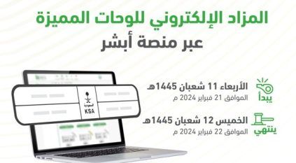 طرح مزاد اللوحات الإلكتروني اليوم عبر أبشر