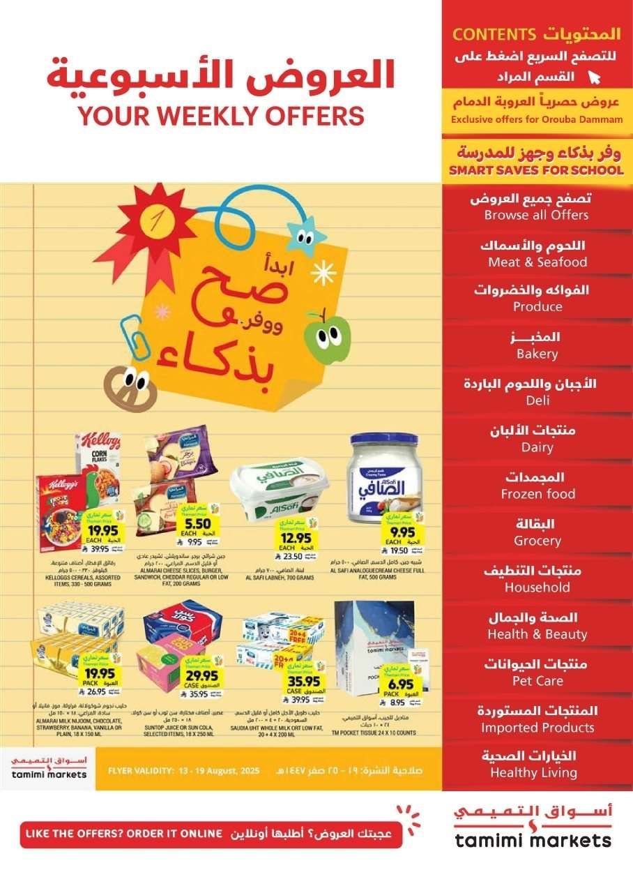 عروض التميمي الاحساء الاسبوعية الاربعاء 13 اغسطس 2025 | اقوي العروض 1 MdAjID - عروض التميمي الاحساء الاسبوعية الاربعاء 13 اغسطس 2025 | اقوي العروض