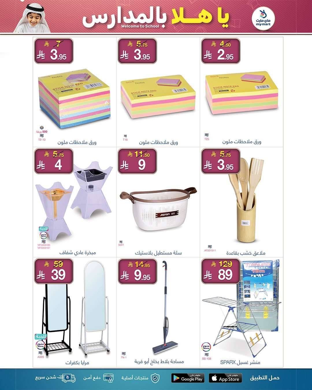 عروض ماي مارت - العودة للمدارس الاربعاء 13/8/2025 اقل الاسعار 4 LeRJ1Z - عروض ماي مارت - العودة للمدارس الاربعاء 13/8/2025 اقل الاسعار