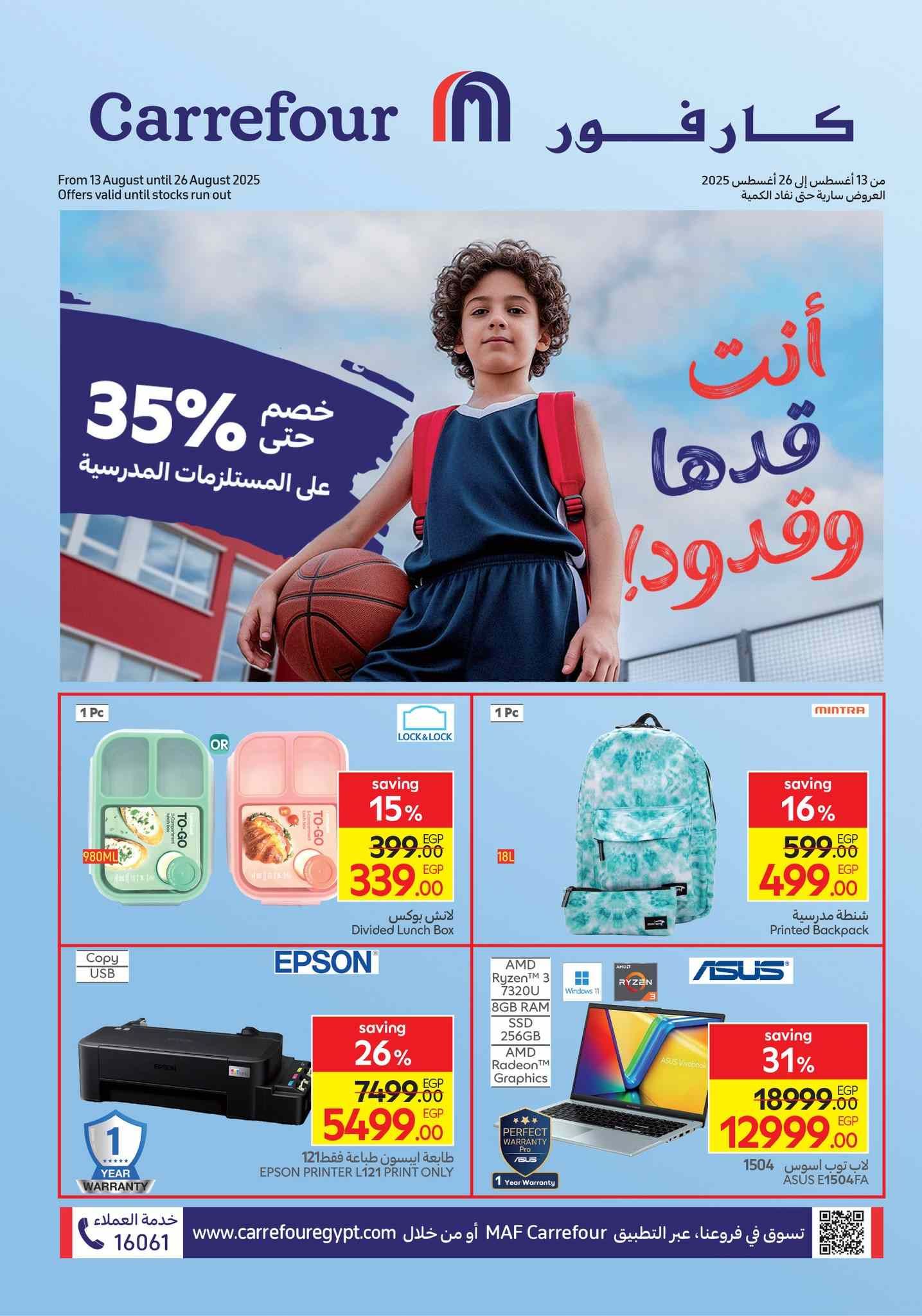 عروض كارفور مصر اليوم 13 اغسطس حتى 26 اغسطس 2025 العودة للمدرسة