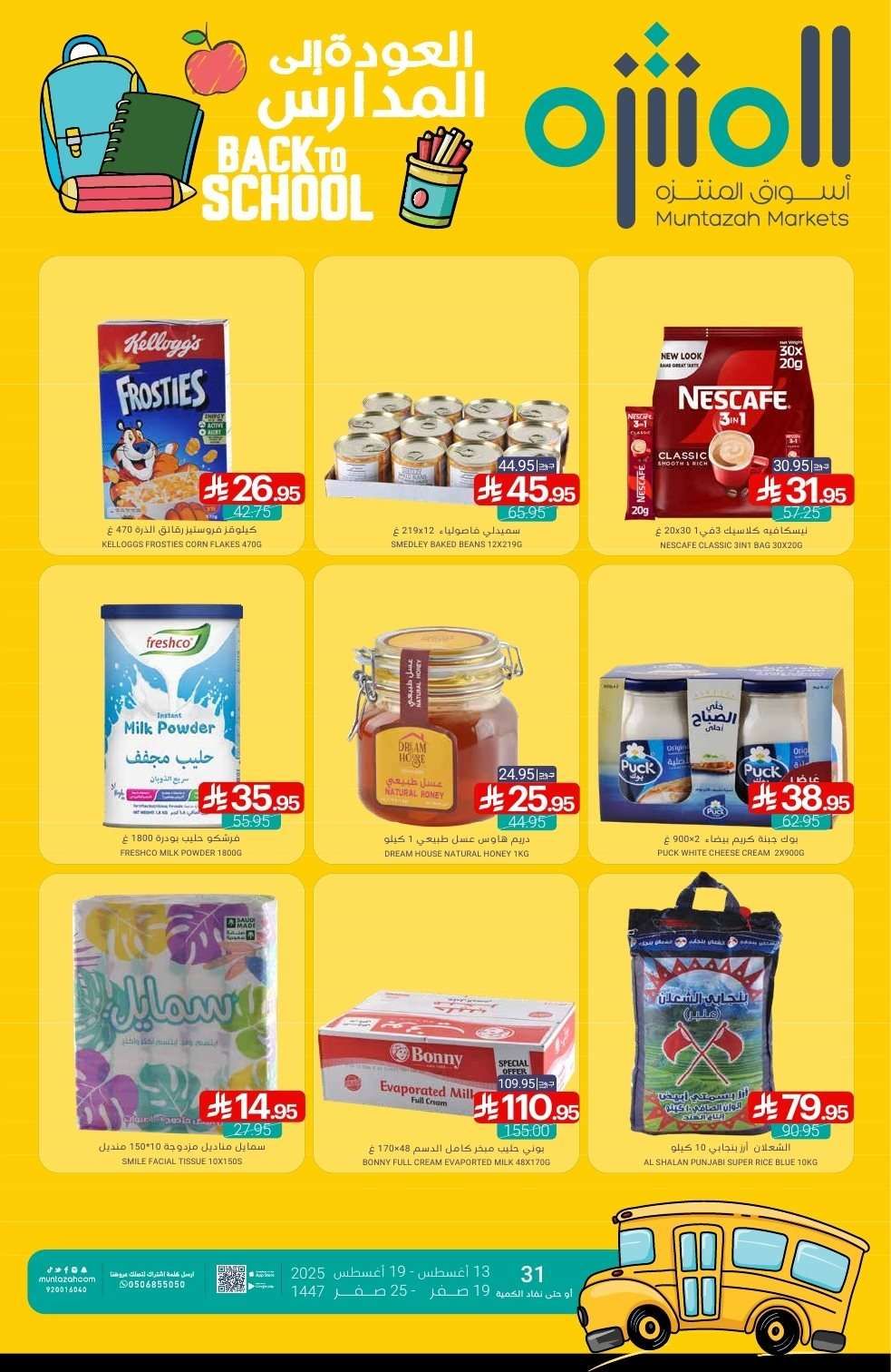 عروض أسواق المنتزه الأسبوعية الاربعاء 13-8-2025 | العودة للمدارس 1 qQV9zY - عروض أسواق المنتزه الأسبوعية الاربعاء 13-8-2025 | العودة للمدارس