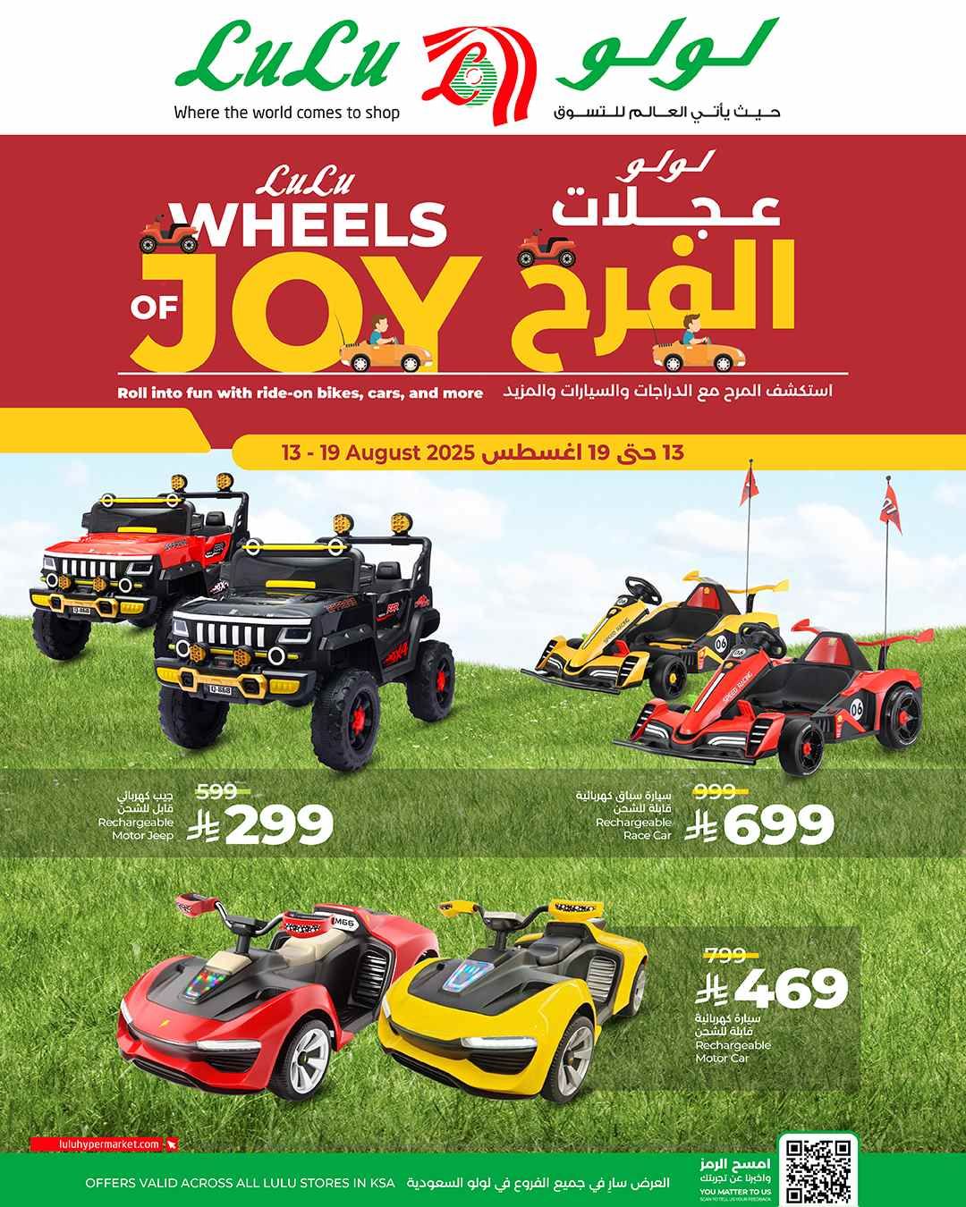 عروض لولو جدة اليوم 13 اغسطس حتى 19 اغسطس 2025 عجلات الفرح
