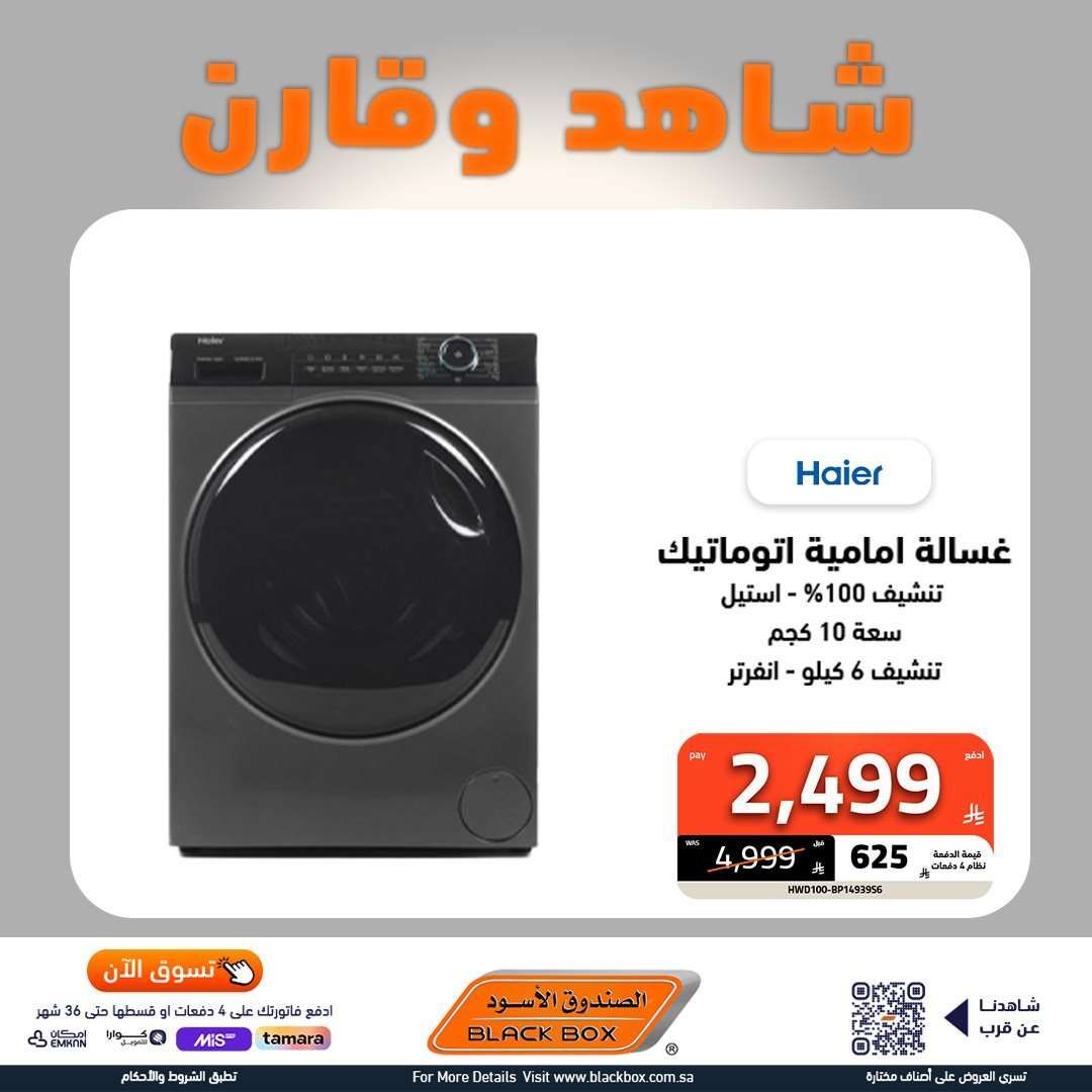 عروض الصندوق الاسود علي الأجهزة الكهربائية الكبيرة - أطول فترة ضمان مع تقسيط اسهل 4 LOW69i - عروض الصندوق الاسود علي الأجهزة الكهربائية الكبيرة - أطول فترة ضمان مع تقسيط اسهل