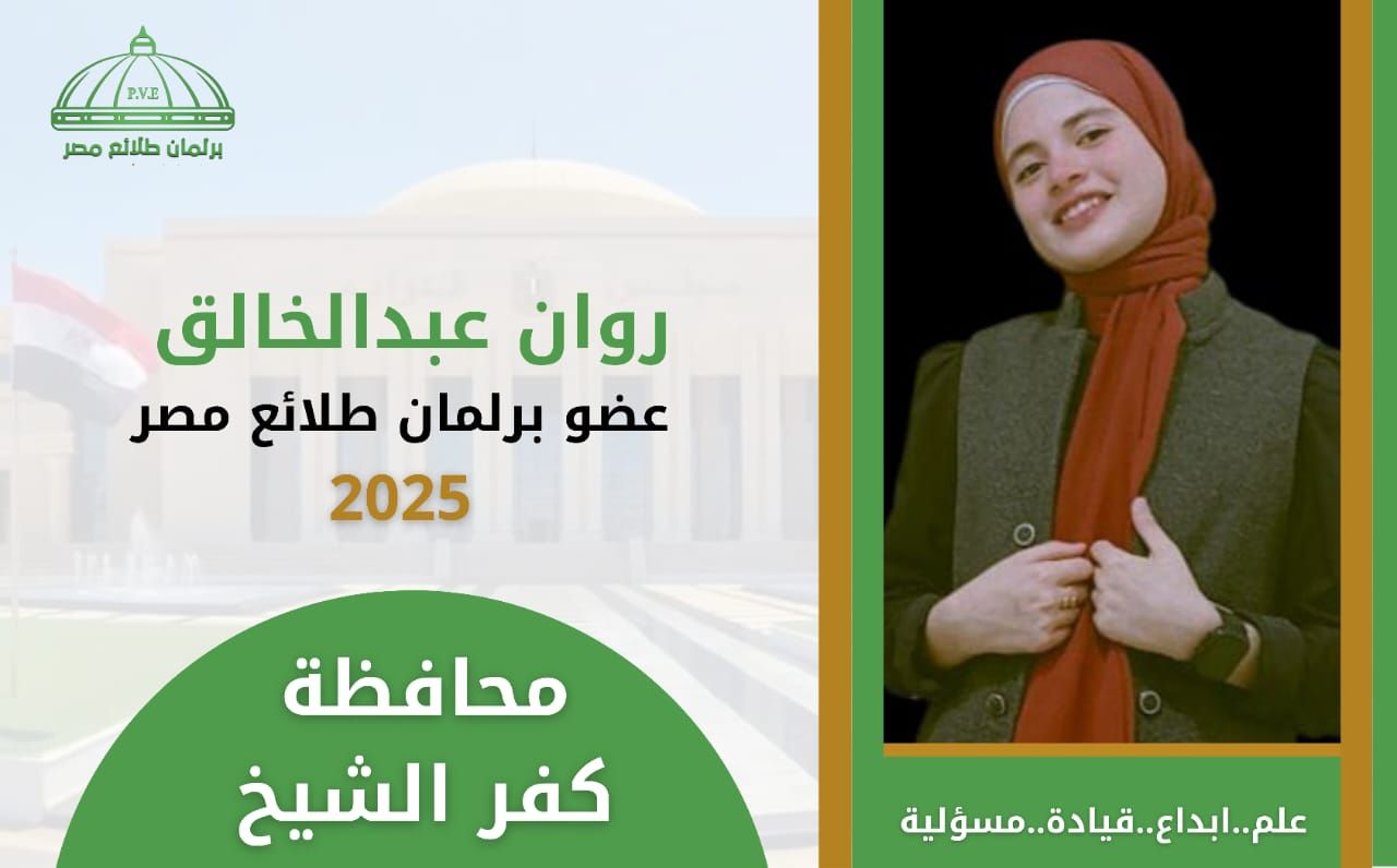 روان عبد الخالق عضو برلمان طلائع مصر روان عبد الخالق عضو برلمان طلائع مصر