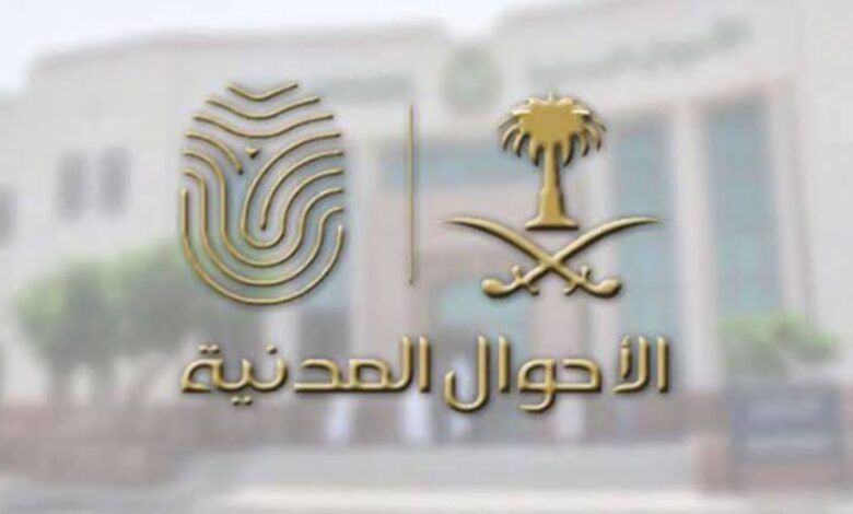 الأحوال المدنية تتيح التعديل أو الحذف لاسم الشهرة و القبيلة