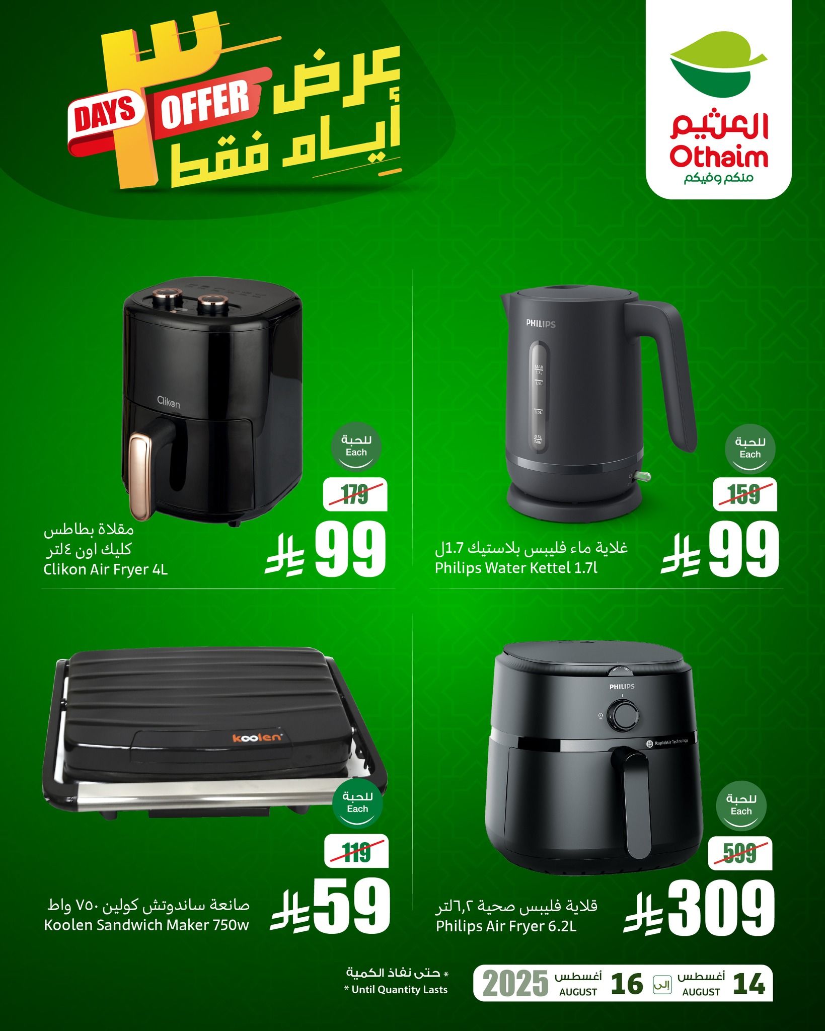 532942986 1168405151986731 8252406873474362187 n - عروض العثيم علي الالكترونيات الخميس 14-8-2025 لمدة 3 ايام