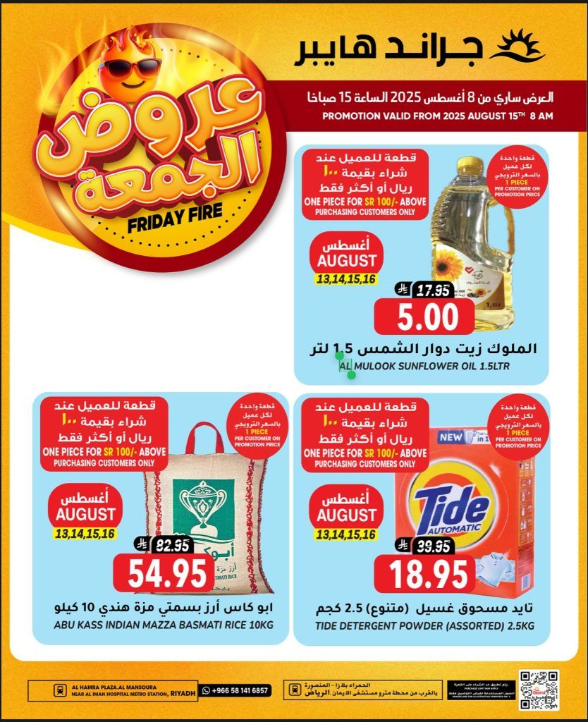 534328442 17981149883892462 6131216820121539355 n - عروض جراند هايبر الرياض الويكند الجمعة 21 صفر 1447هـ اليوم فقط
