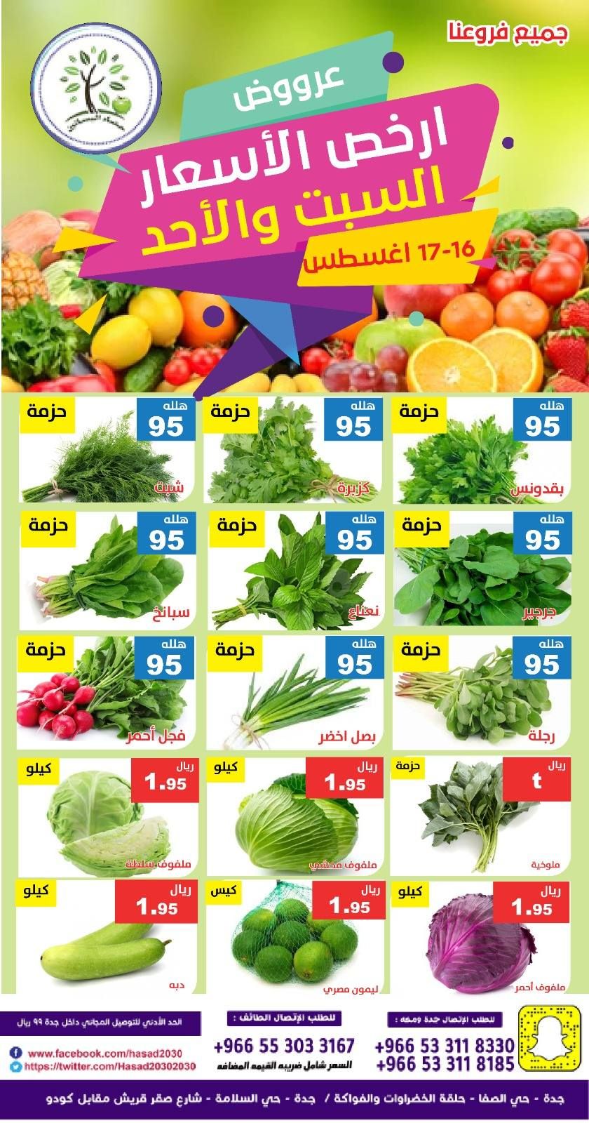 535195553 1093935862845101 331202164537562980 n - عروض مؤسسة حصاد البساتين الطازج السبت 16 اغسطس 2025 لمدة يومان