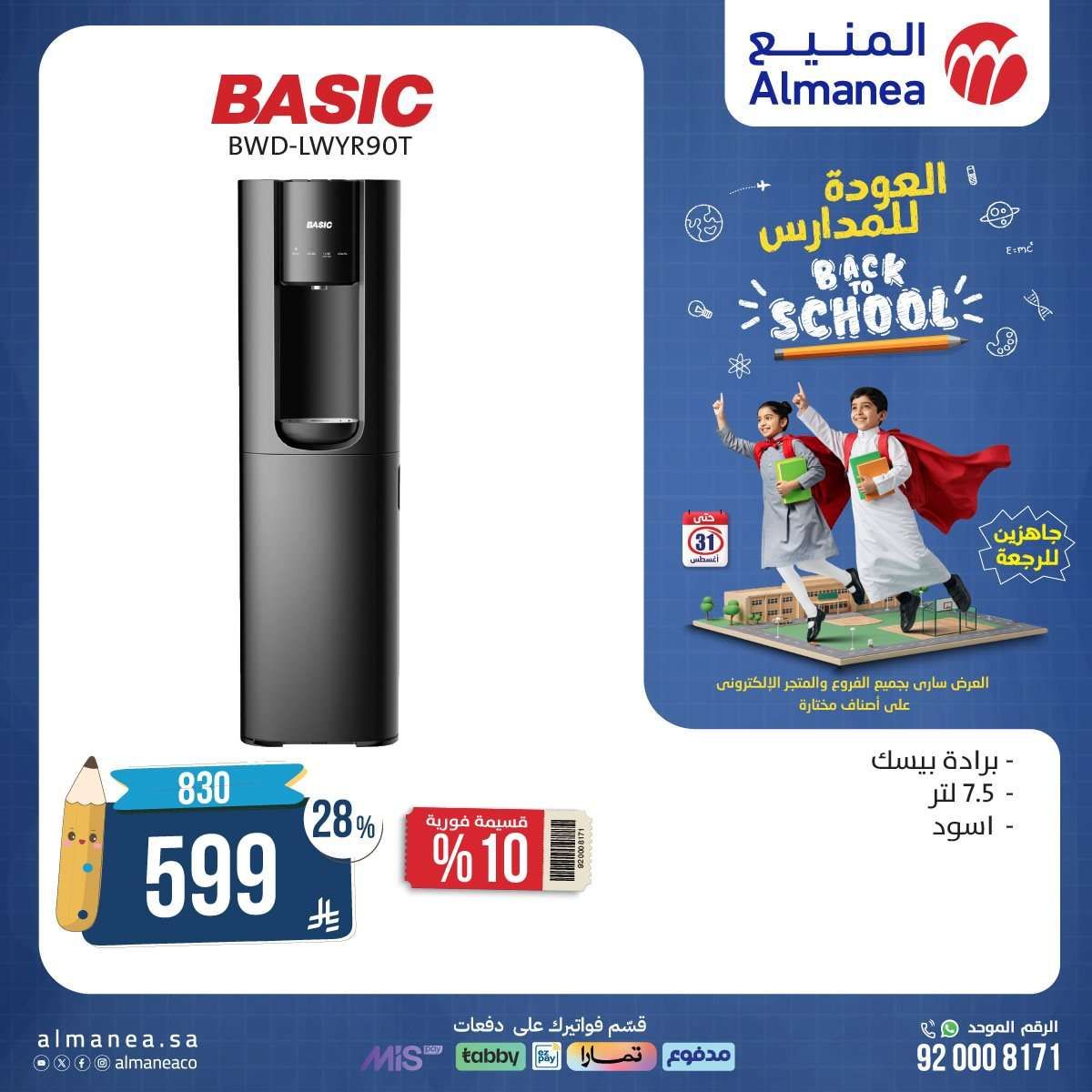wm12cw - عروض الاجهزة الكهربائية من المنيع - عروض العودة للمدارس حتي الاحد 31-8-2025