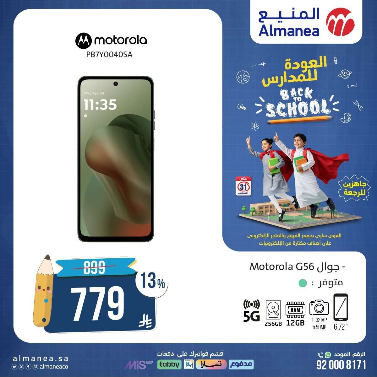 QOOTL3 - عروض الاجهزة الكهربائية من المنيع - عروض العودة للمدارس حتي الاحد 31-8-2025
