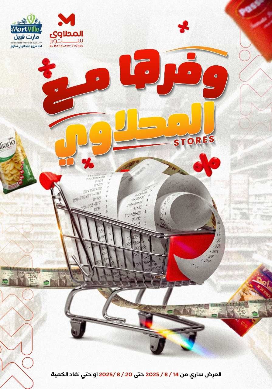 عروض المحلاوى ستورز من 16 اغسطس حتى 20 اغسطس 2025 وفرها مع المحلاوى