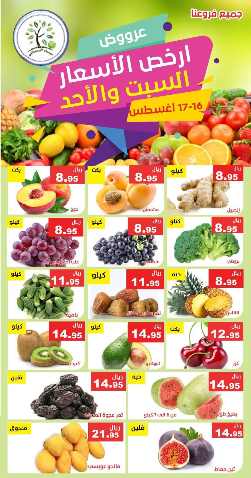 533957414 1093935939511760 7774847248930687325 n - عروض مؤسسة حصاد البساتين الطازج السبت 16 اغسطس 2025 لمدة يومان