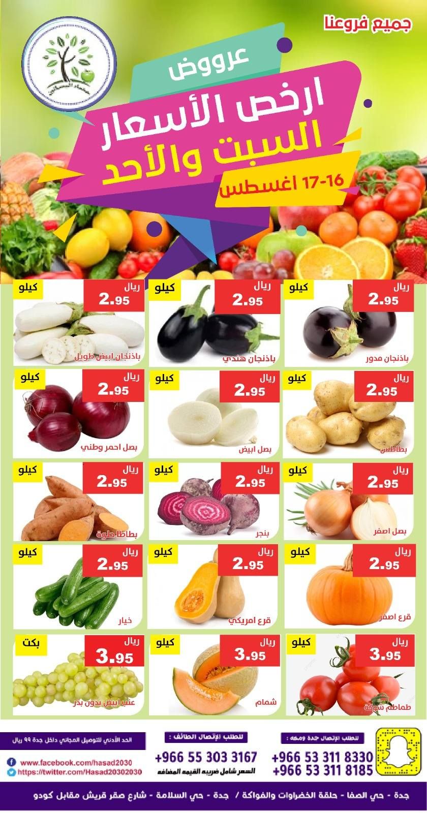 533099636 1093935839511770 8669789061976982580 n - عروض مؤسسة حصاد البساتين الطازج السبت 16 اغسطس 2025 لمدة يومان