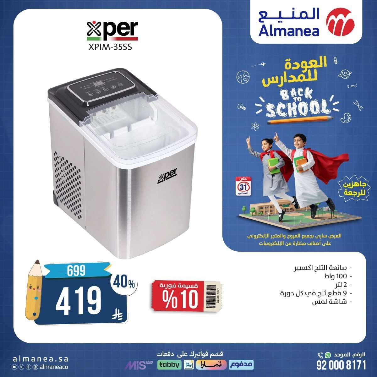 02P673 - عروض الاجهزة الكهربائية من المنيع - عروض العودة للمدارس حتي الاحد 31-8-2025
