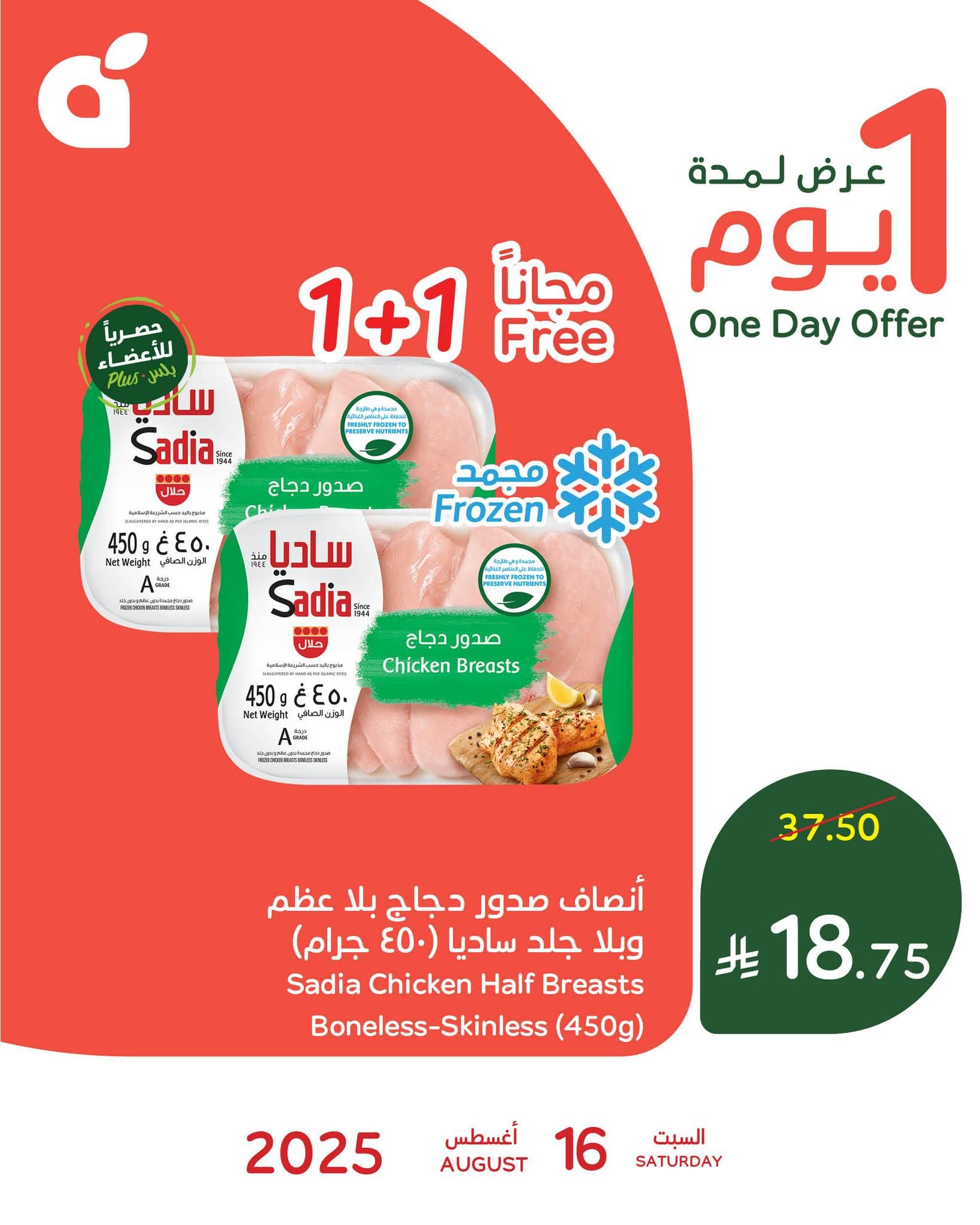 535058978 1164646152364962 8648471404478399916 n - عرض بنده السعودية اليومي علي صدور دجاج ساديا السبت 16 اغسطس 2025