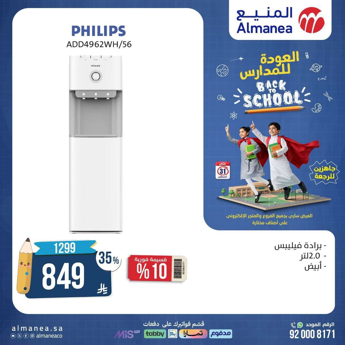 0Ksz8K - عروض الاجهزة الكهربائية من المنيع - عروض العودة للمدارس حتي الاحد 31-8-2025