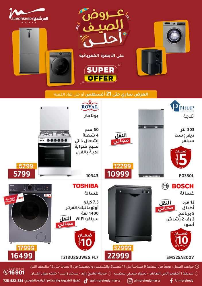 عروض المرشدى اليوم 16 اغسطس حتى 21 اغسطس 2025 الصيف أحلى