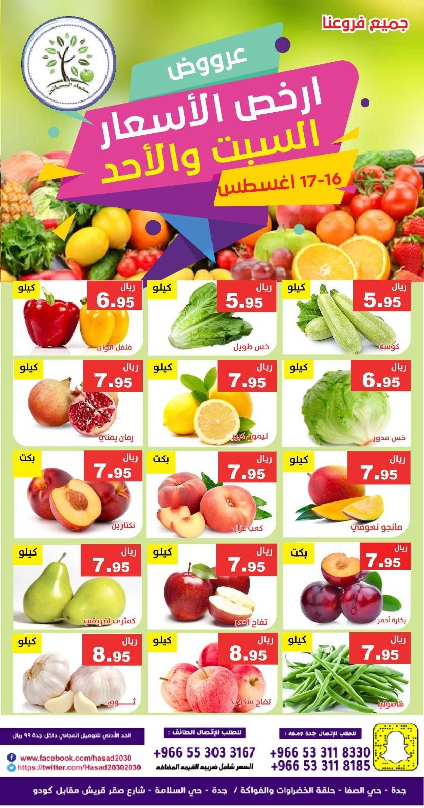 533080916 1093935909511763 8055968532205364849 n - عروض مؤسسة حصاد البساتين الطازج السبت 16 اغسطس 2025 لمدة يومان